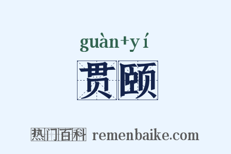 贯颐是什么意思的图片